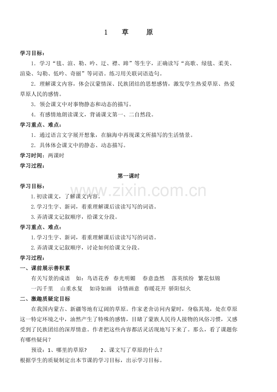 五年级语文下第一单元教案.doc_第1页