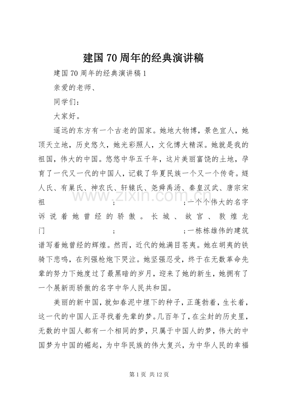 建国70周年的经典演讲致辞稿范文.docx_第1页