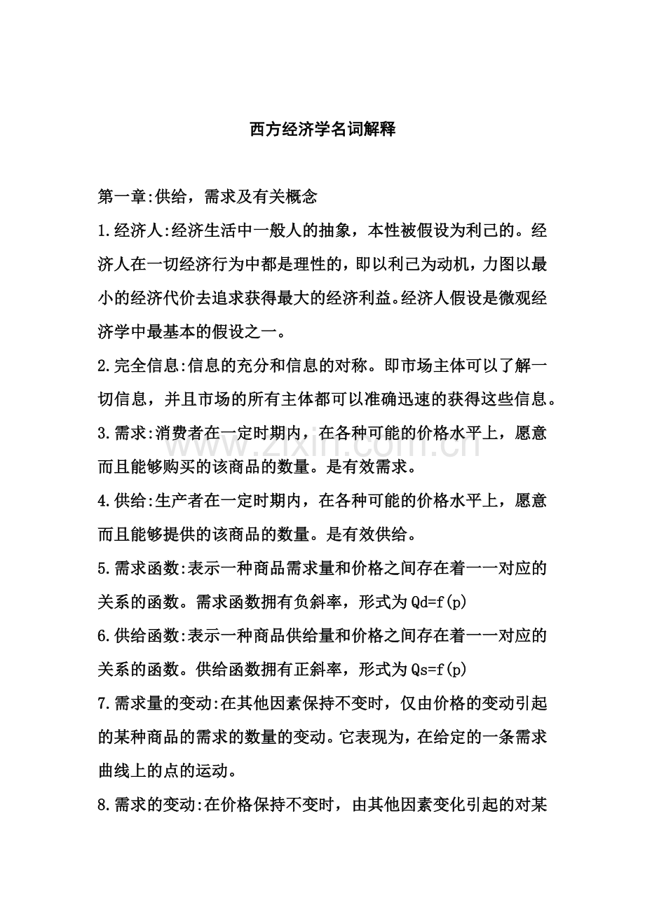 高鸿业微观宏观经济学名词解释.docx_第1页