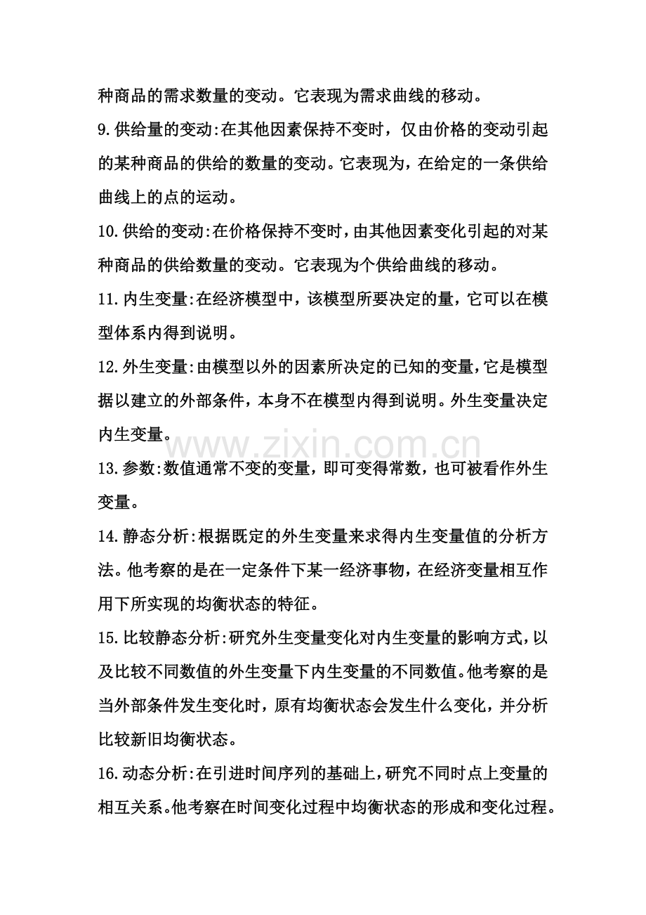 高鸿业微观宏观经济学名词解释.docx_第2页