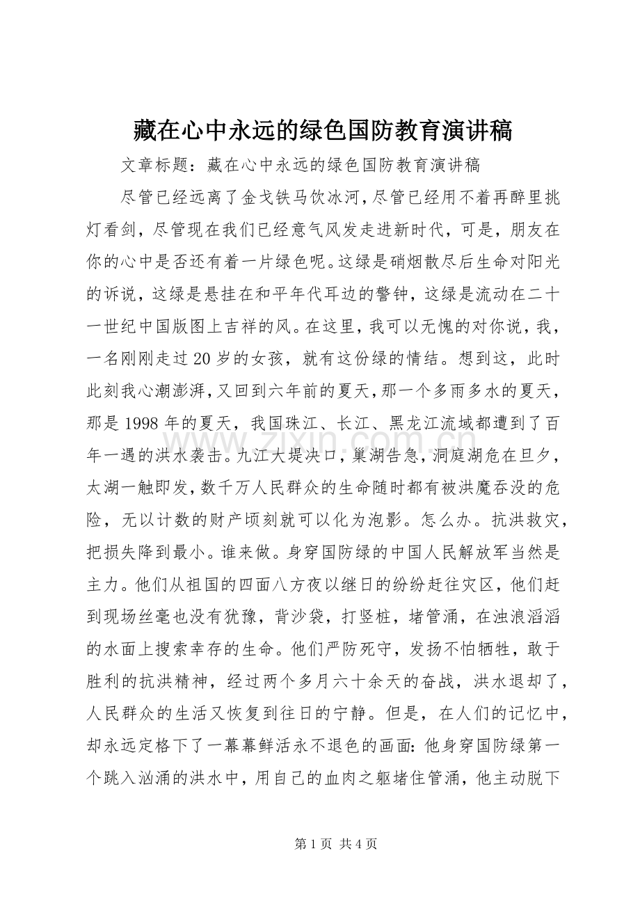 藏在心中永远的绿色国防教育演讲稿范文.docx_第1页