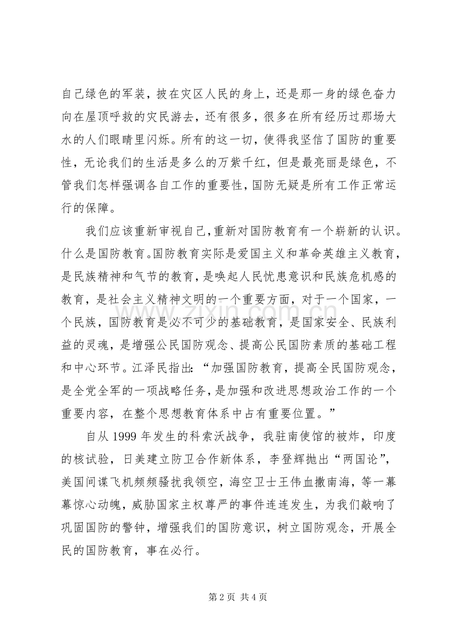 藏在心中永远的绿色国防教育演讲稿范文.docx_第2页