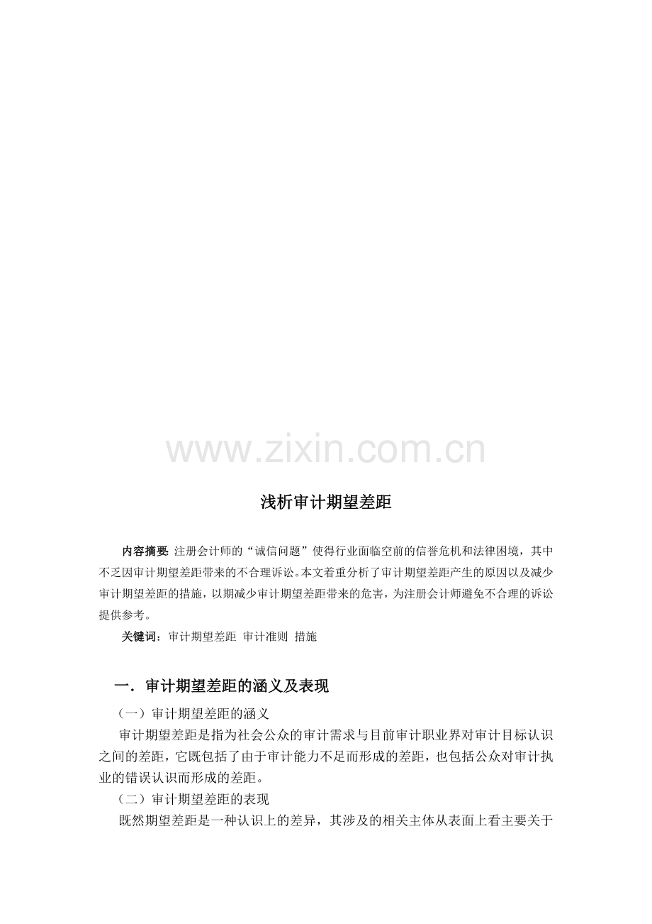 浅论审计期望差距.docx_第1页