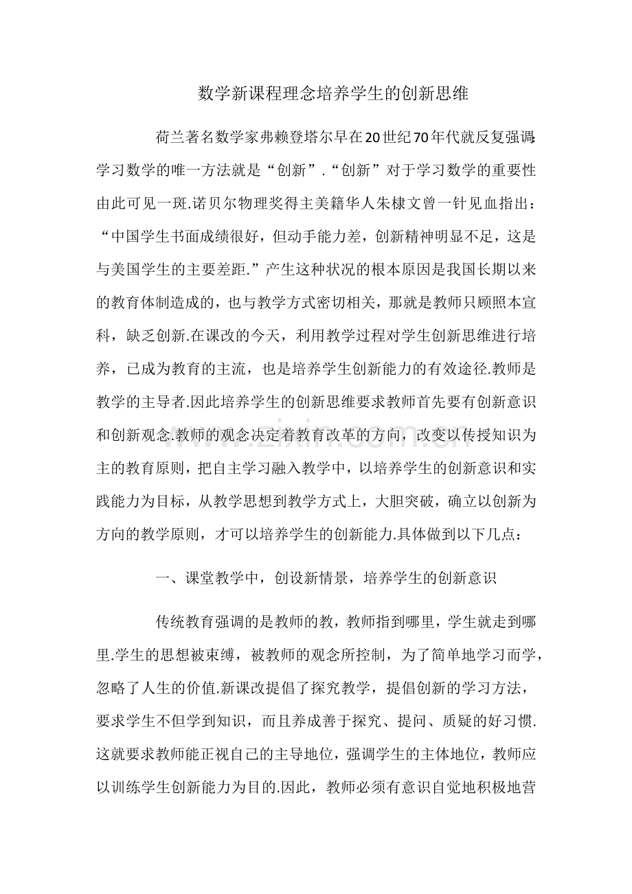 数学新课程理念培养学生的创新思维.docx_第1页