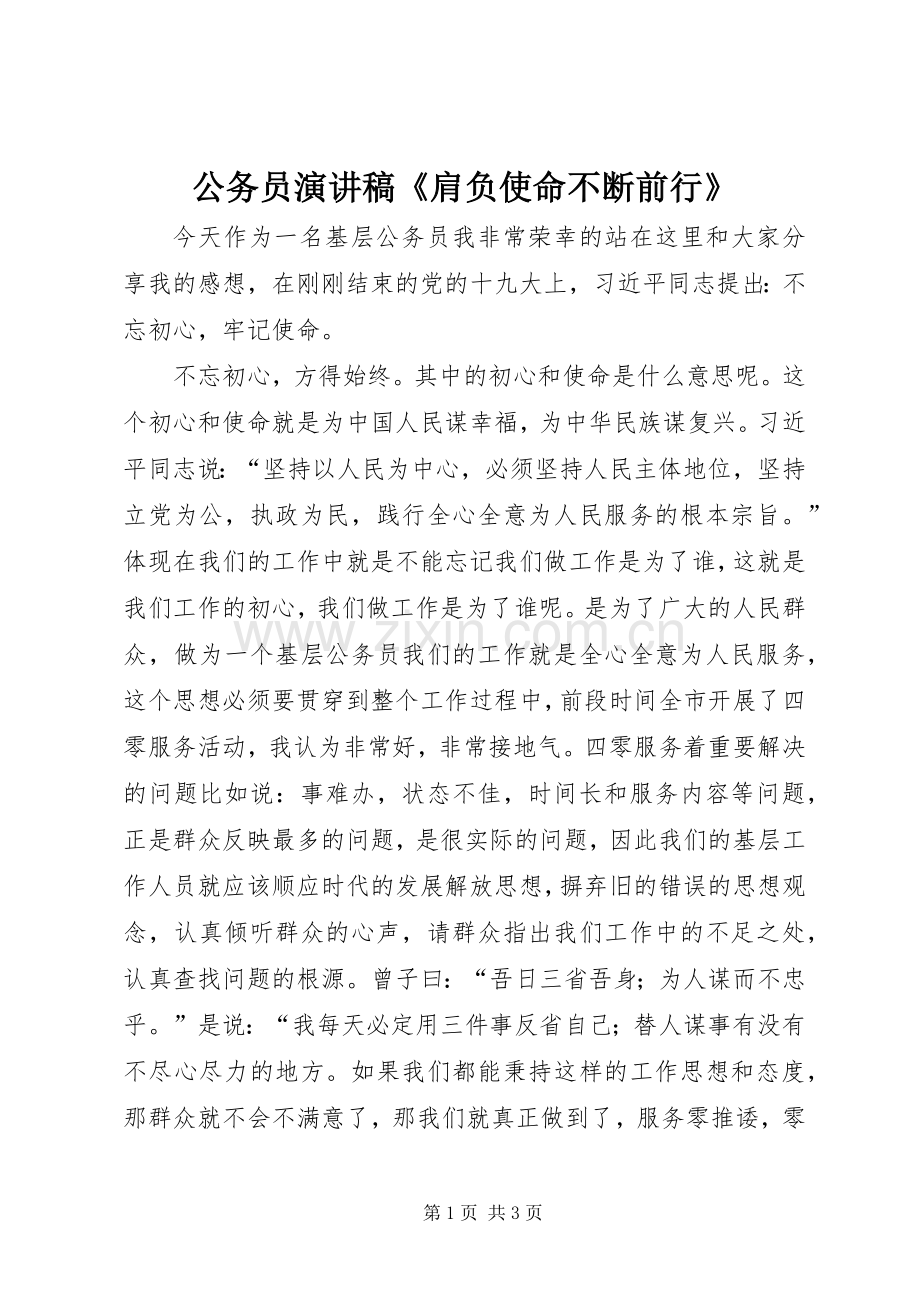 公务员演讲稿范文《肩负使命不断前行》.docx_第1页