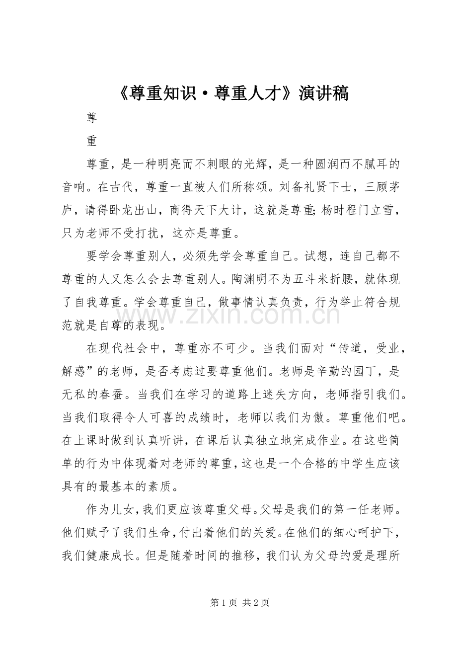 《尊重知识·尊重人才》演讲.docx_第1页