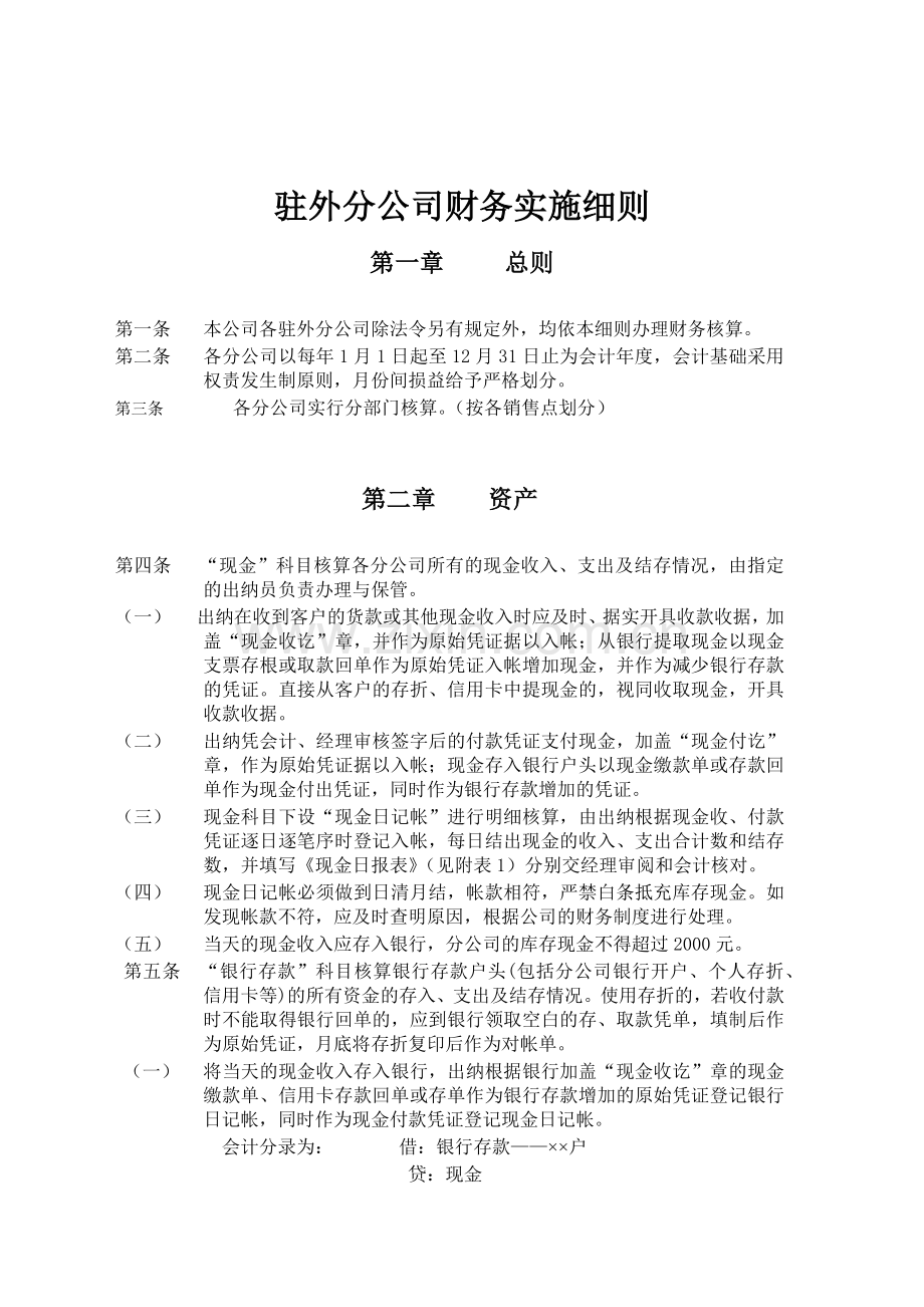 奥康集团有限公司驻外分公司财务实施细则.docx_第1页