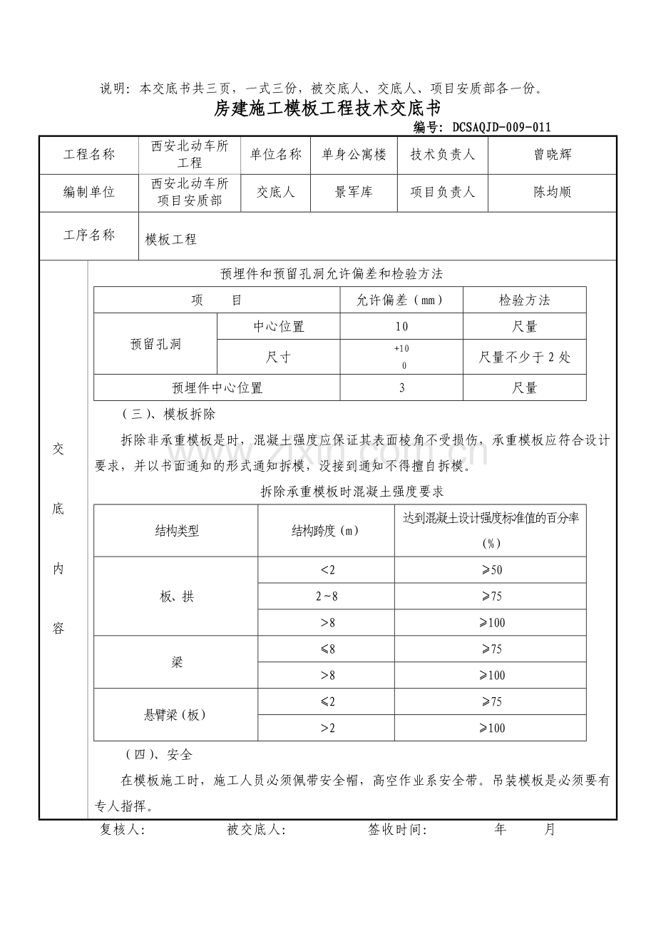 房建施工模板工程技术交底书.doc_第2页