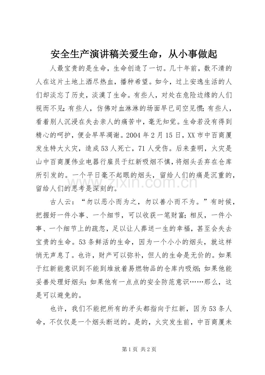 安全生产演讲稿范文关爱生命从小事做起.docx_第1页