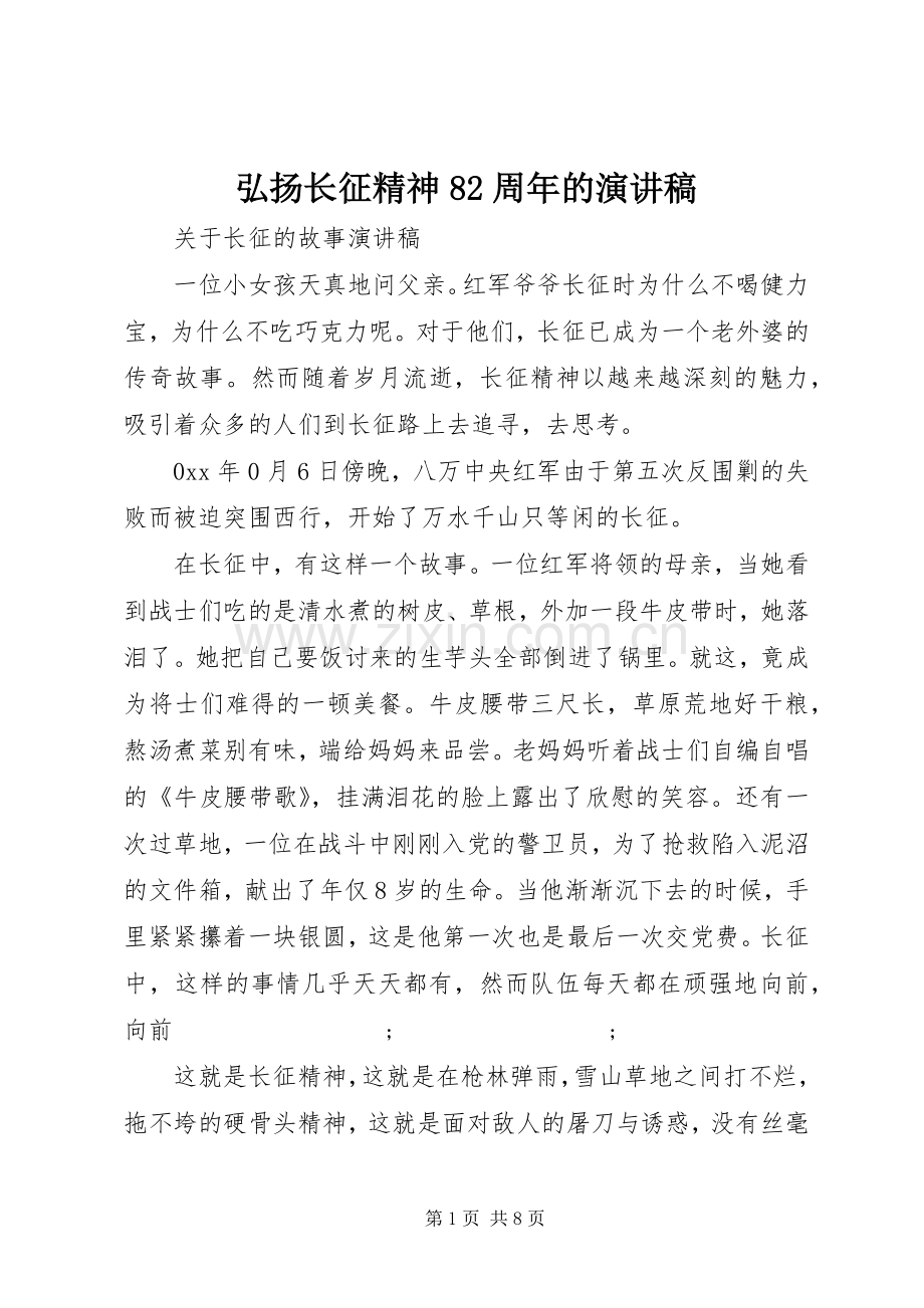 弘扬长征精神82周年的演讲范文.docx_第1页