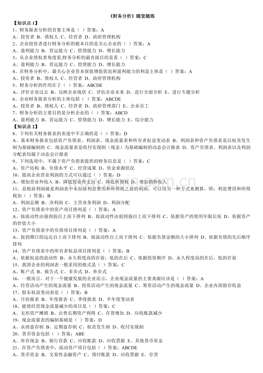 《财务分析》随堂随练.docx_第1页