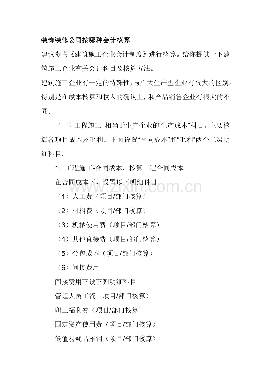 某公司装修管理与财务会计管理知识分析核算.docx_第1页