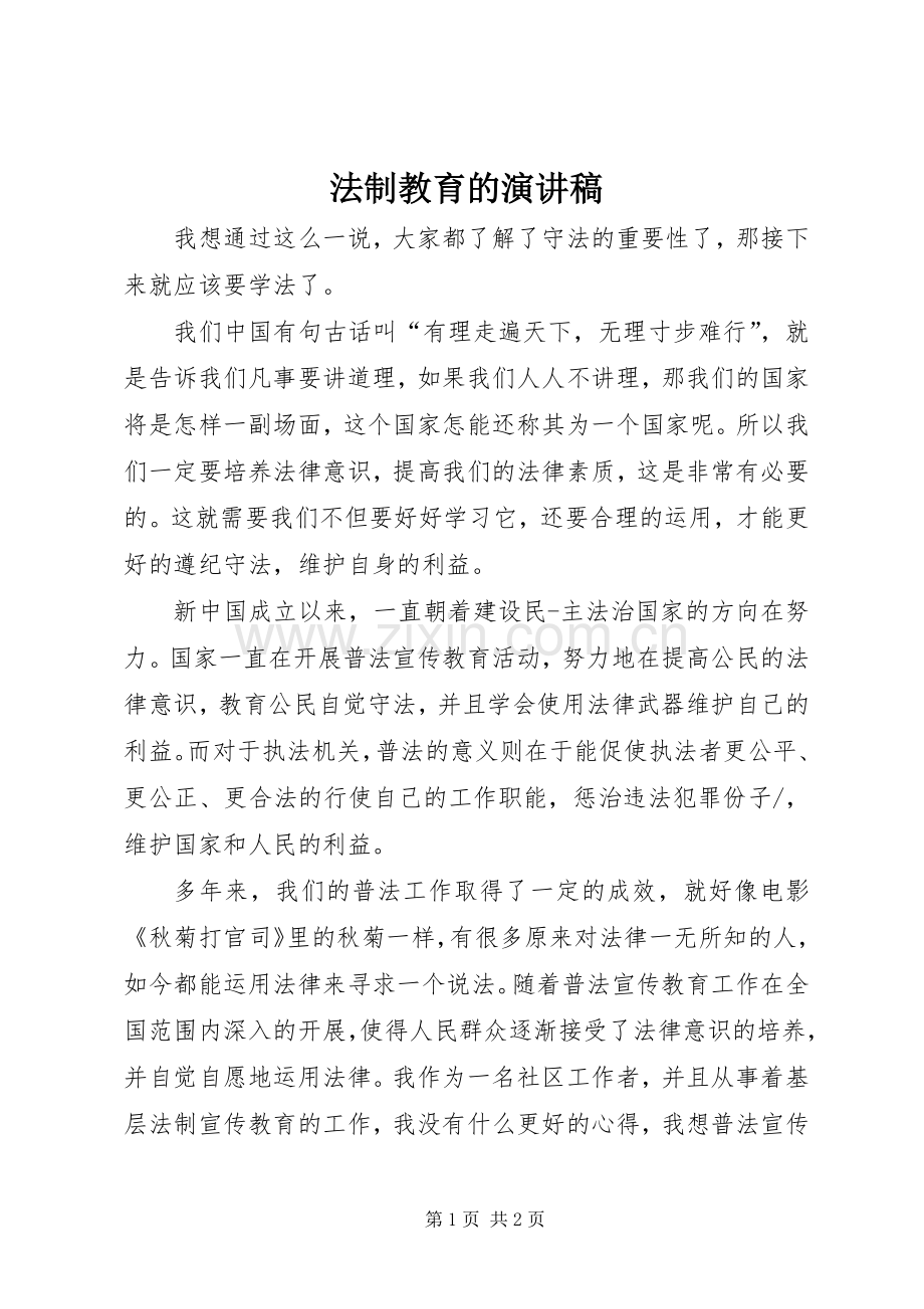 法制教育的演讲.docx_第1页