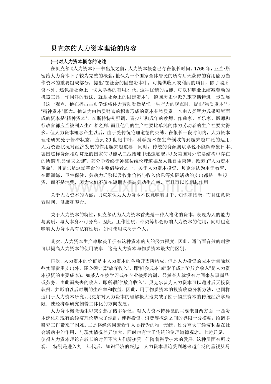 人力资本理论观点.docx_第1页