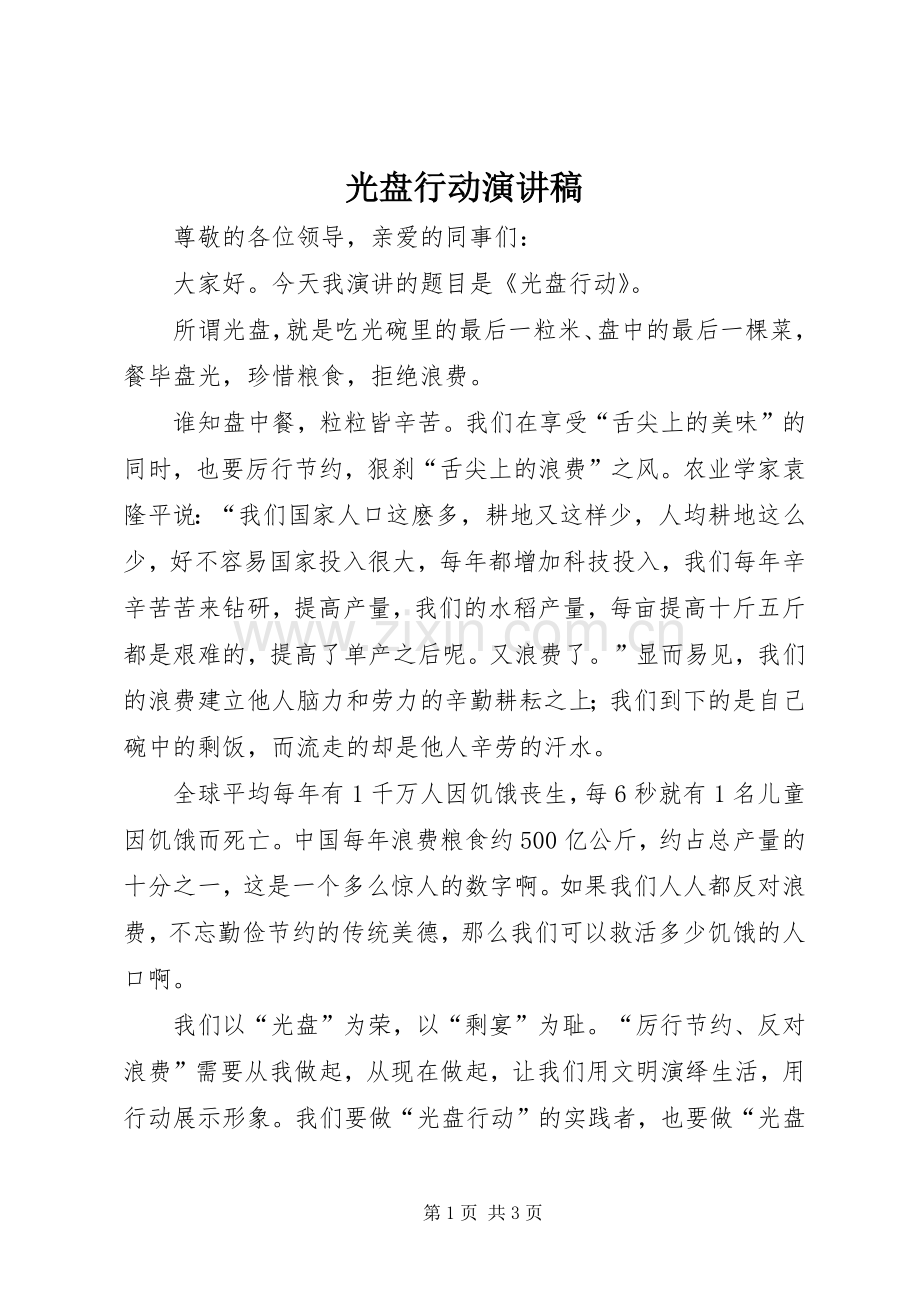 光盘行动演讲稿范文.docx_第1页