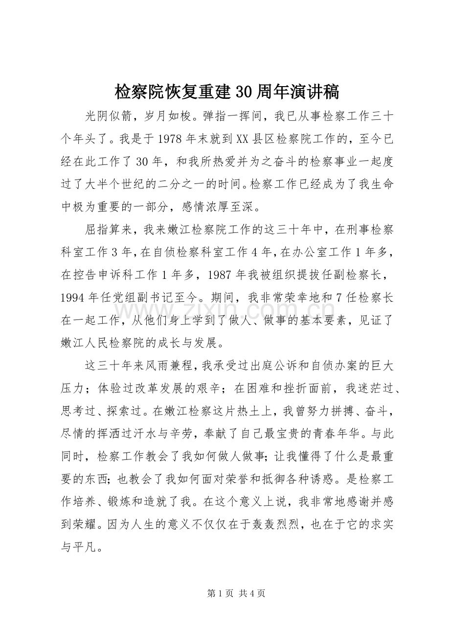 检察院恢复重建30周年演讲稿范文.docx_第1页