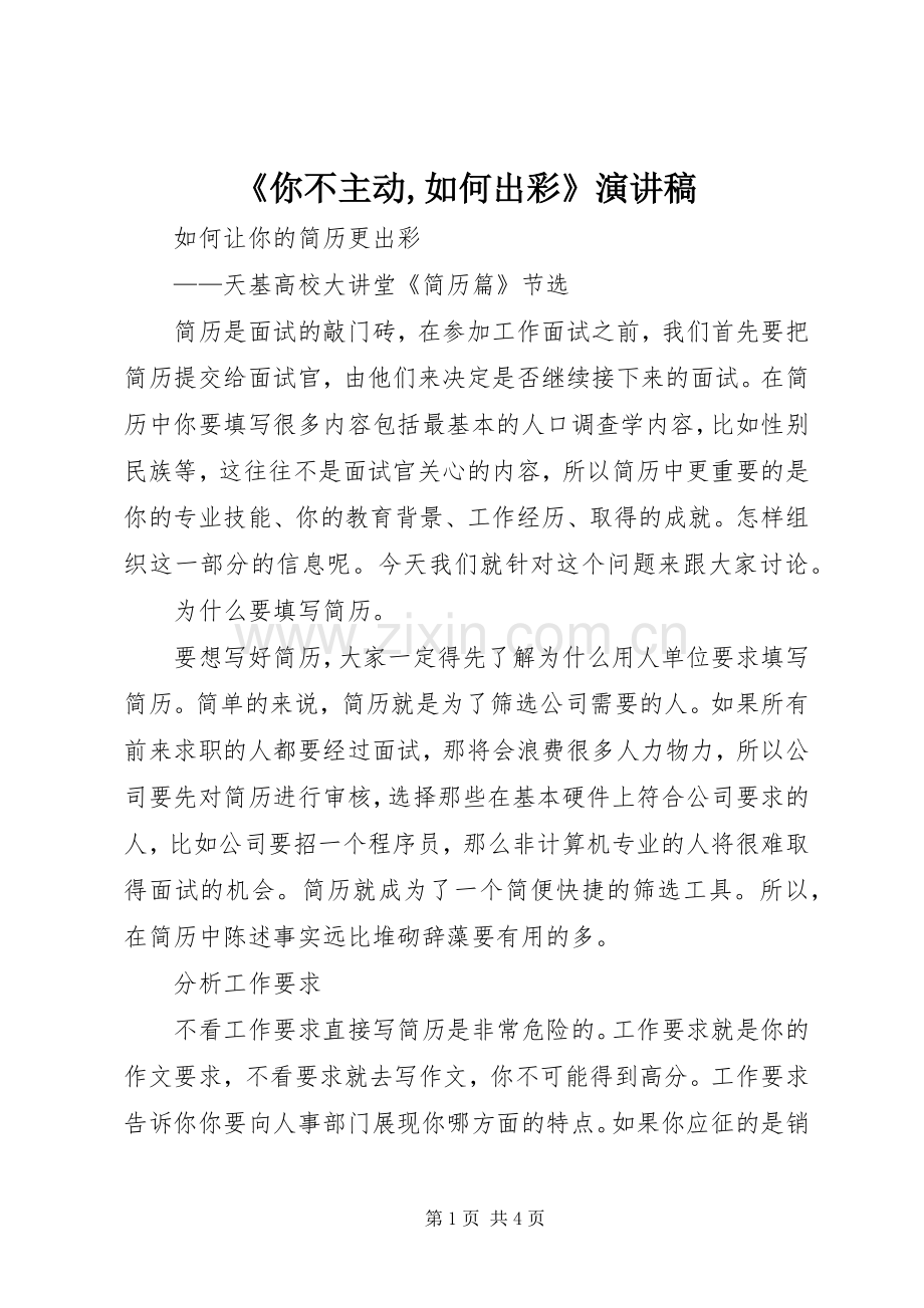《你不主动,如何出彩》演讲致辞.docx_第1页