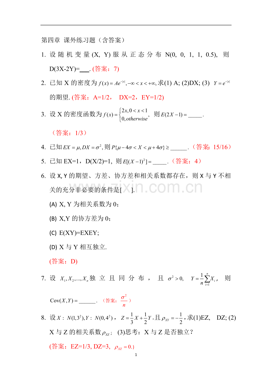 概率第四章-课外练习题.doc_第1页