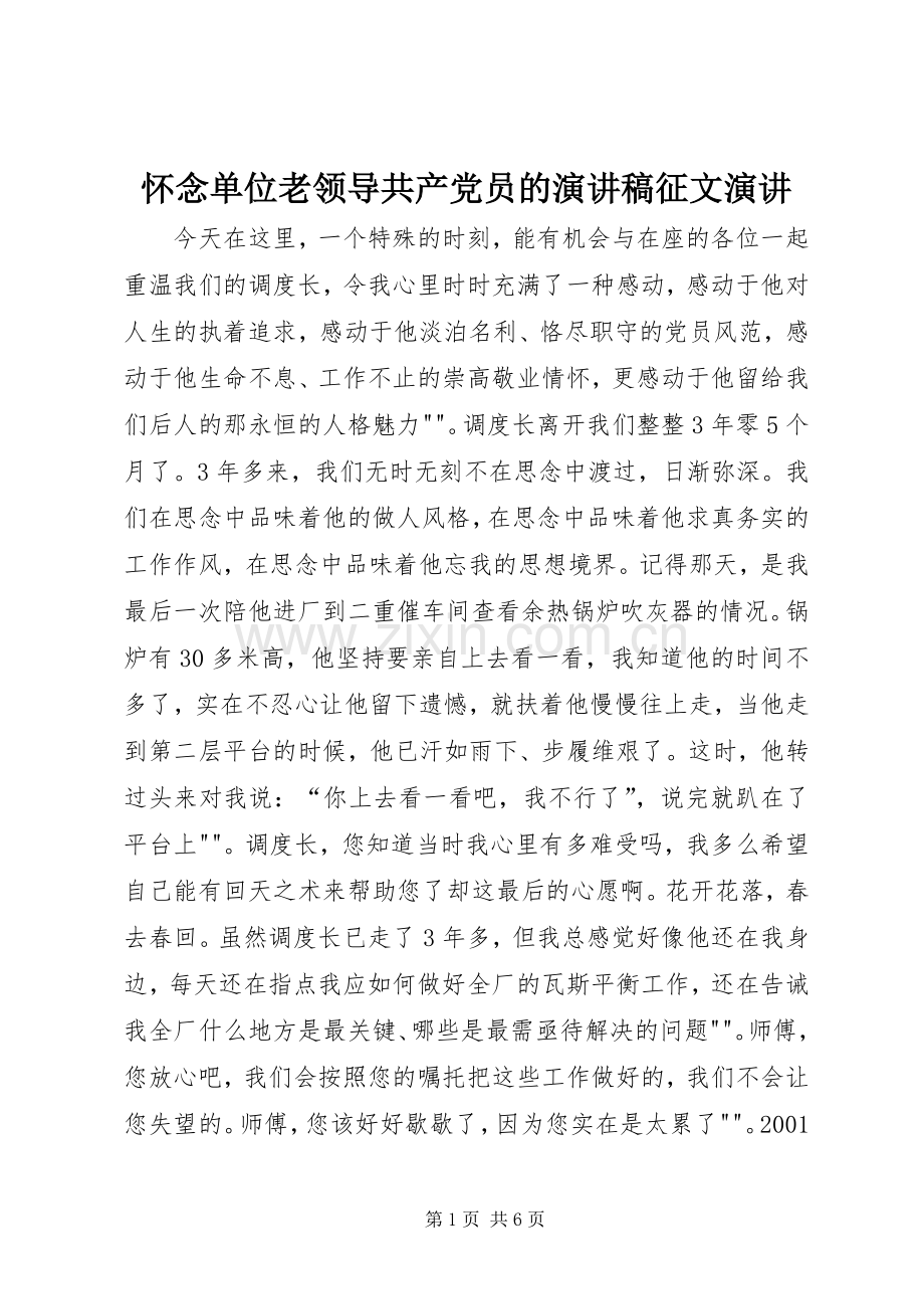 怀念单位老领导共产党员的演讲稿范文征文演讲.docx_第1页