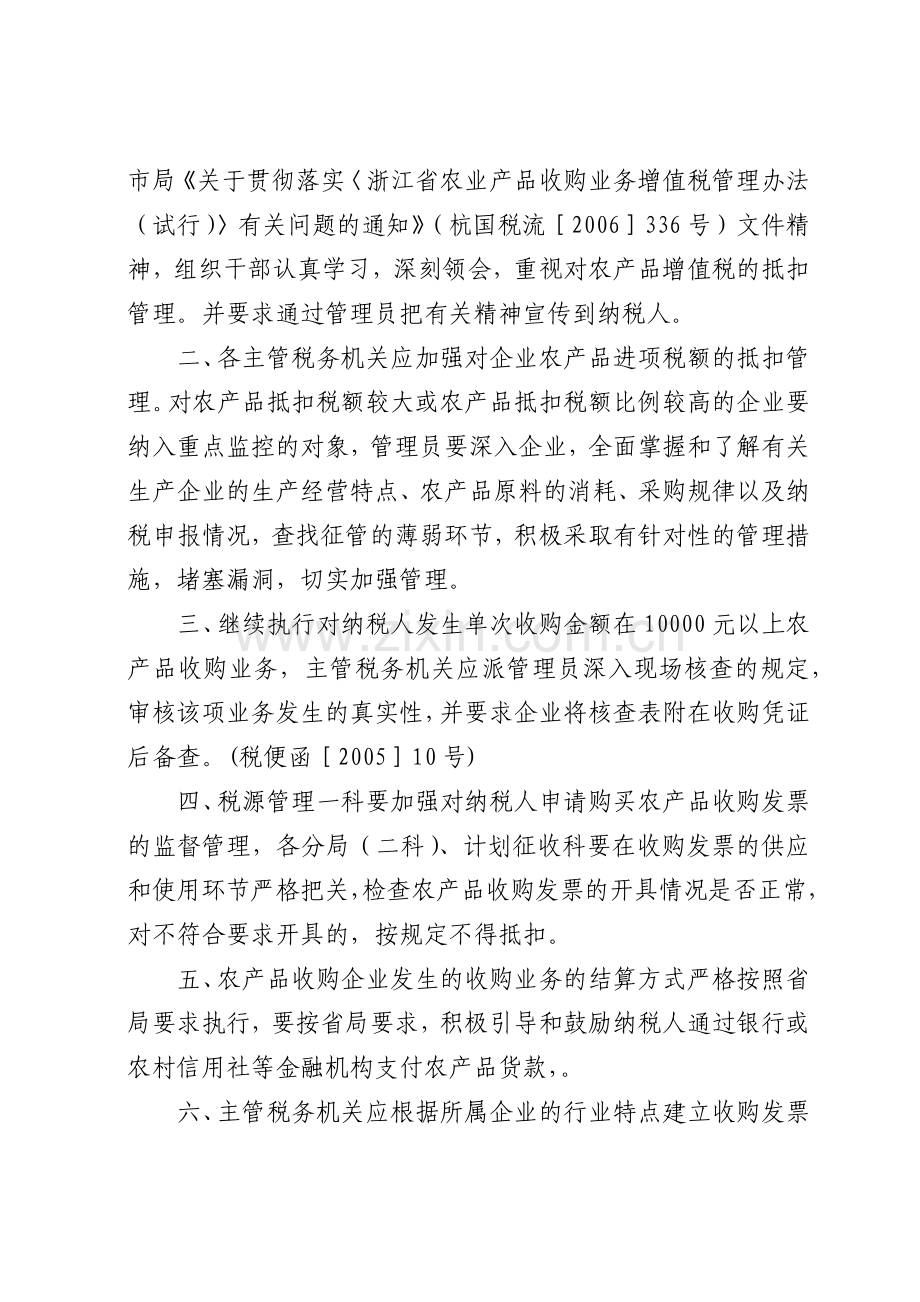 杭州市萧山区国家税务局文件.docx_第2页