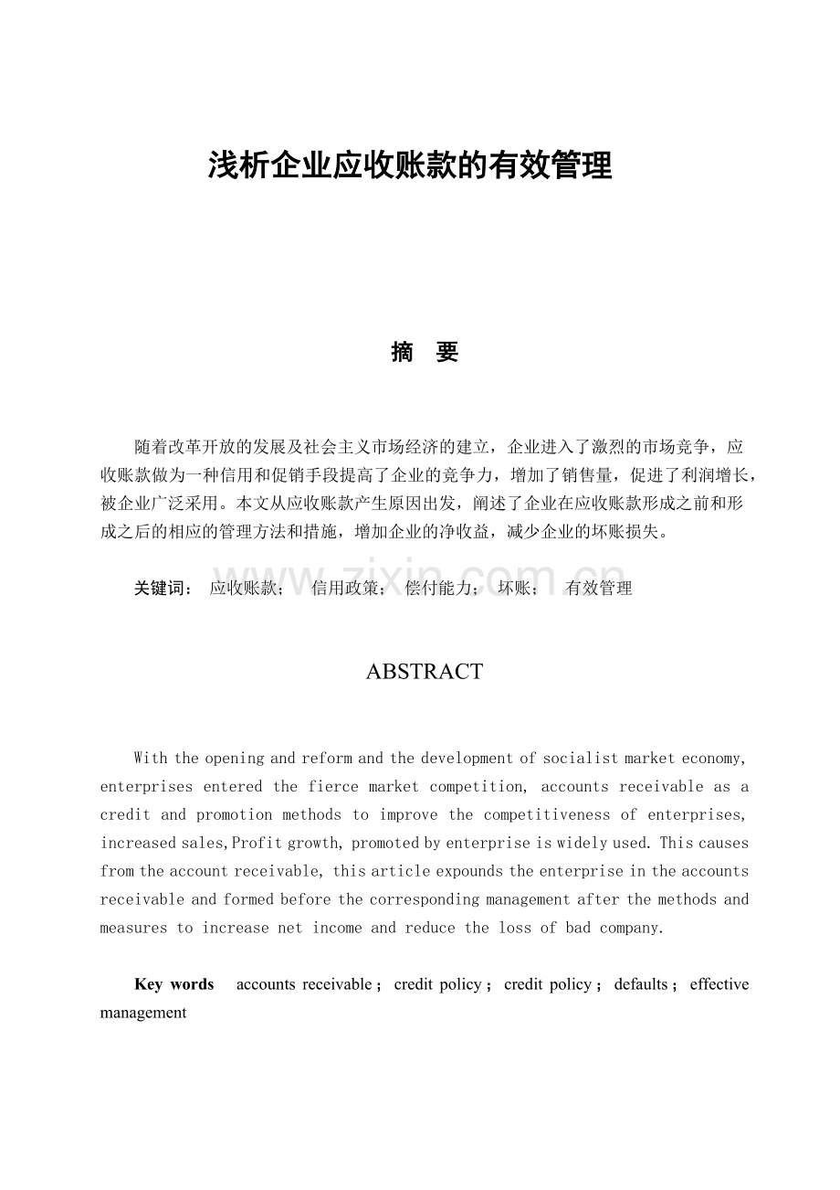 浅析企业应收账款的有效管理.docx_第1页