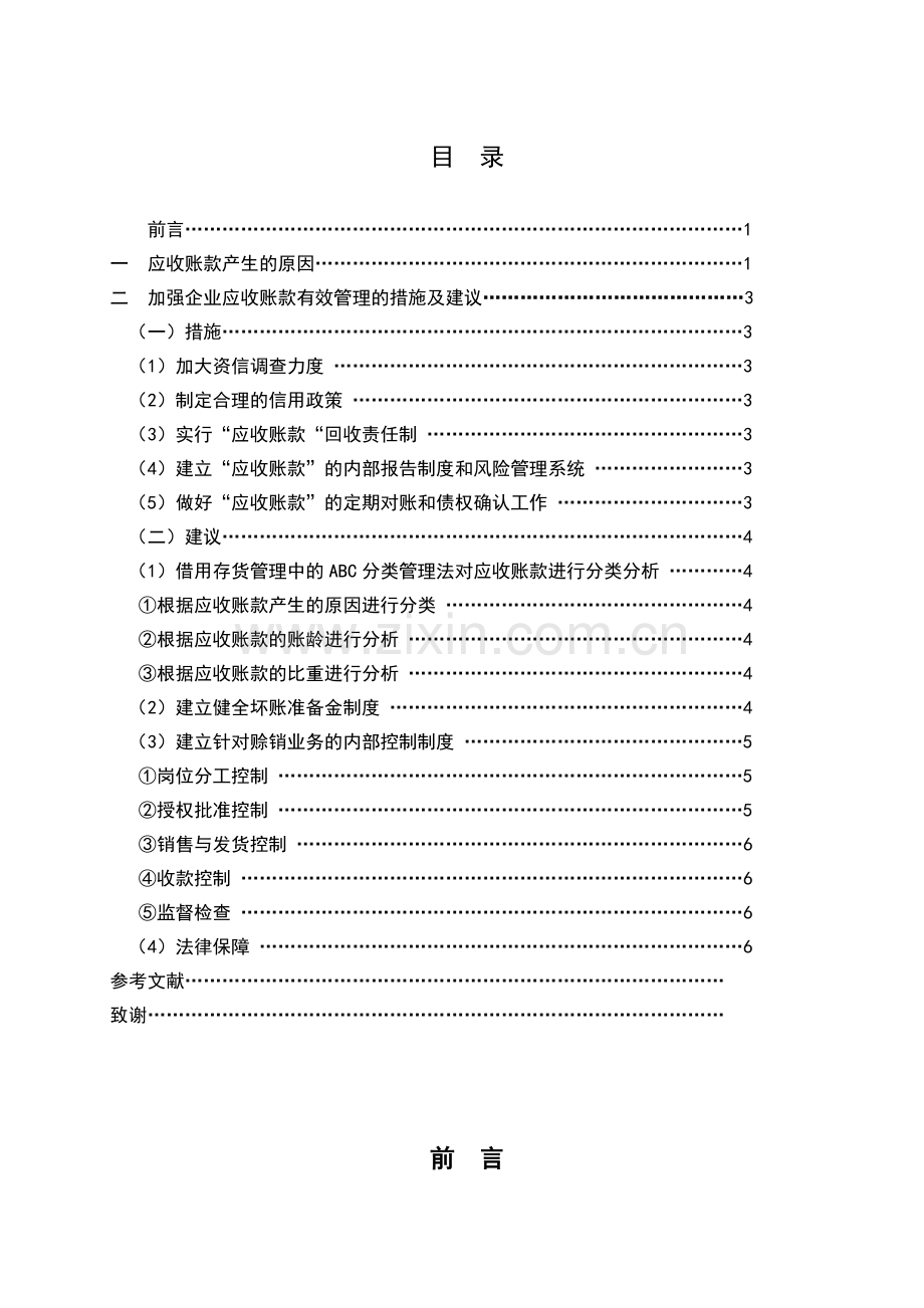 浅析企业应收账款的有效管理.docx_第2页