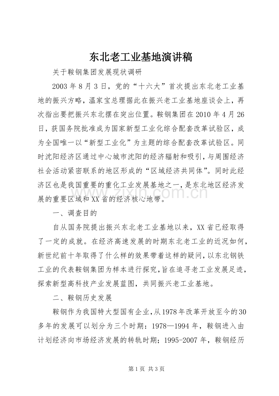 东北老工业基地演讲致辞.docx_第1页