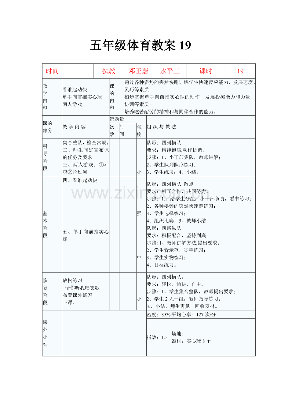 五年级体育教案19.doc_第1页