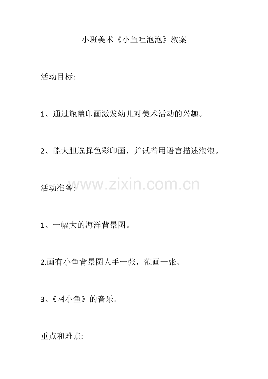 小班美术《小鱼吐泡泡》.docx_第1页