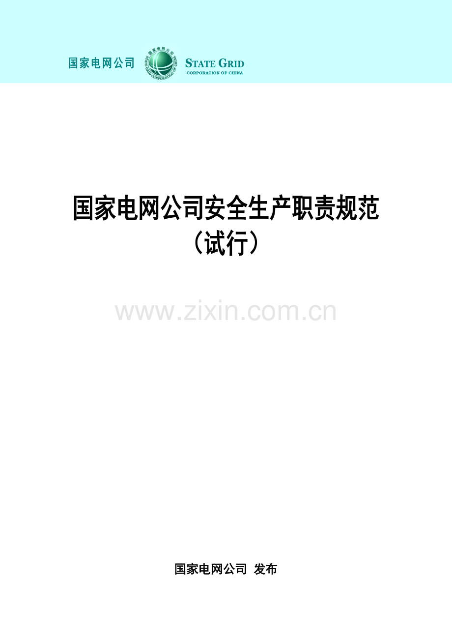 国家电网公司安全生产职责规范试行.docx_第1页
