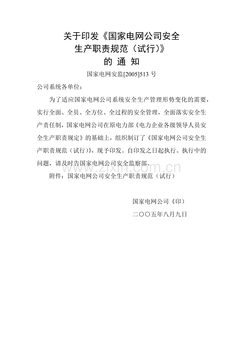 国家电网公司安全生产职责规范试行.docx_第2页