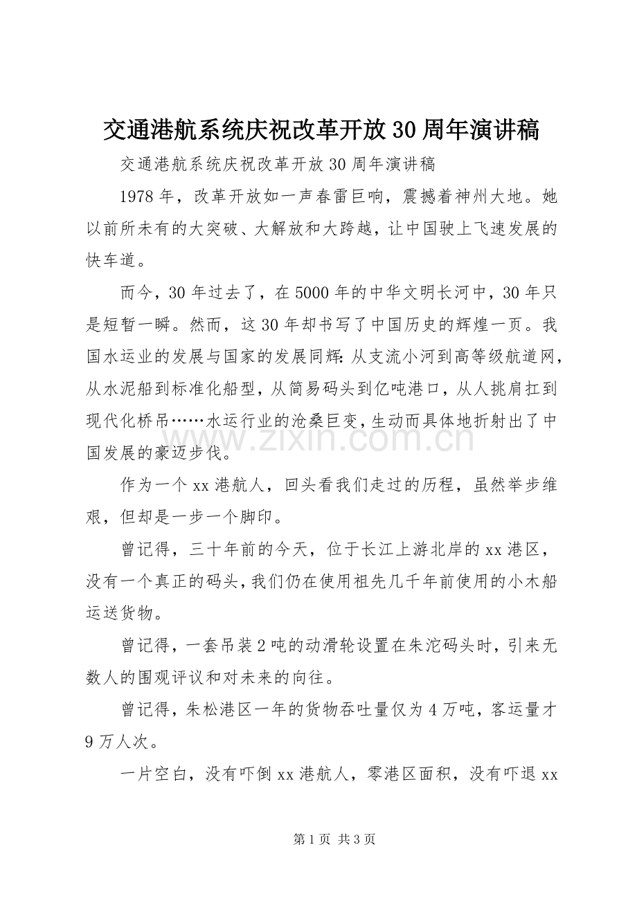 交通港航系统庆祝改革开放30周年演讲稿范文.docx_第1页