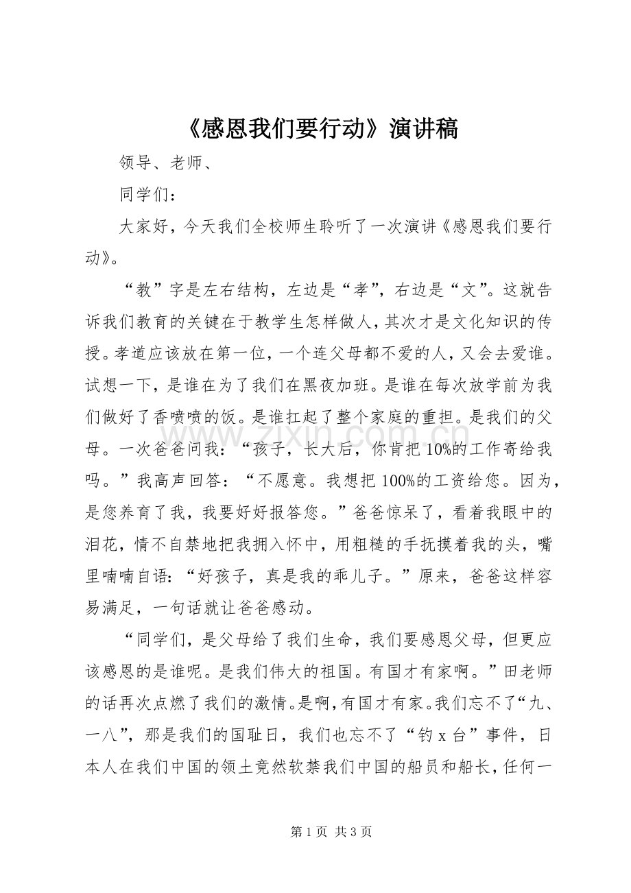 《感恩我们要行动》演讲稿范文.docx_第1页