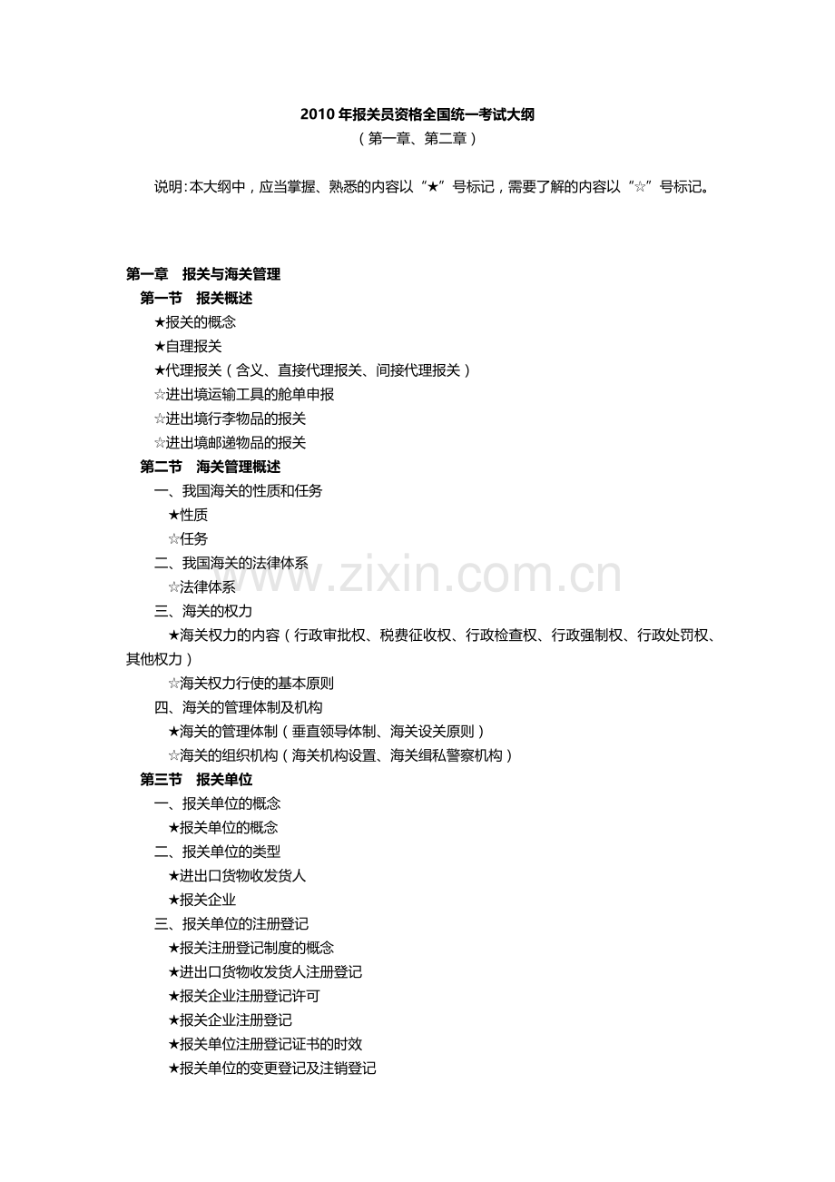 某某年报关员资格全国统一考试大纲.docx_第1页