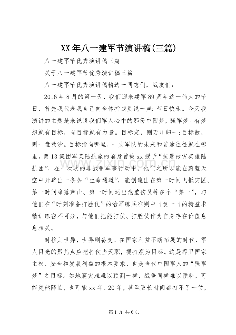 XX年八一建军节演讲(三篇).docx_第1页