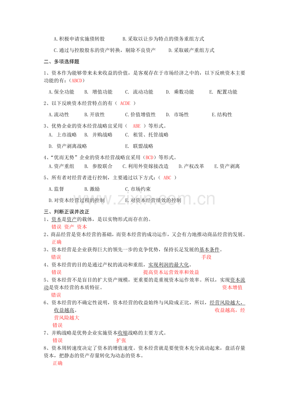 资本经营自测题与答案.docx_第2页