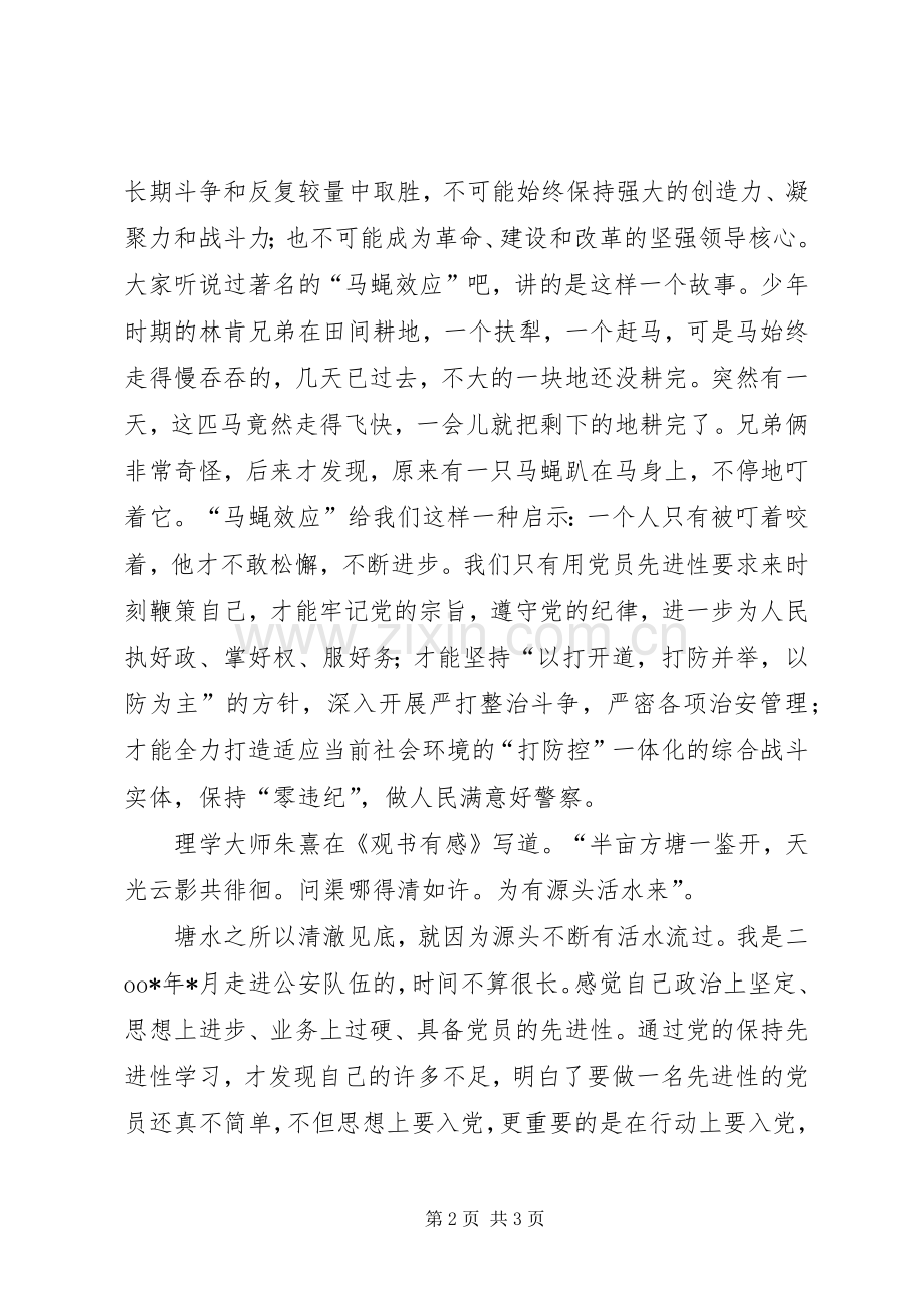 公安干警永葆党员先进性演讲稿范文 (2).docx_第2页