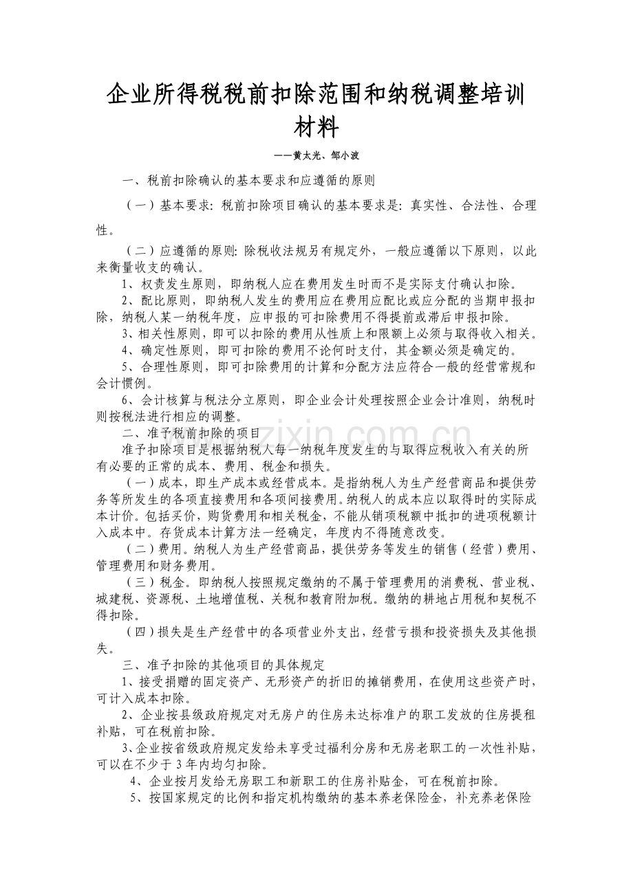 企业所得税税前扣除讲座.docx_第1页
