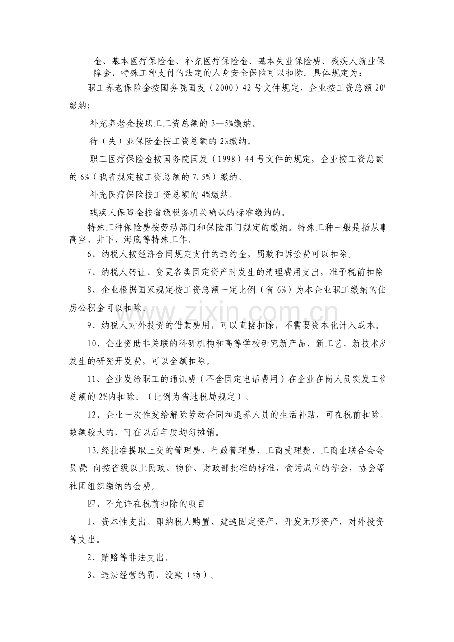 企业所得税税前扣除讲座.docx_第2页