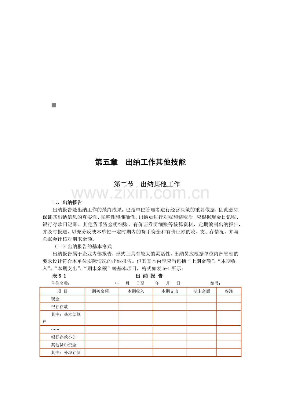 出纳工作的其他技能.docx_第1页