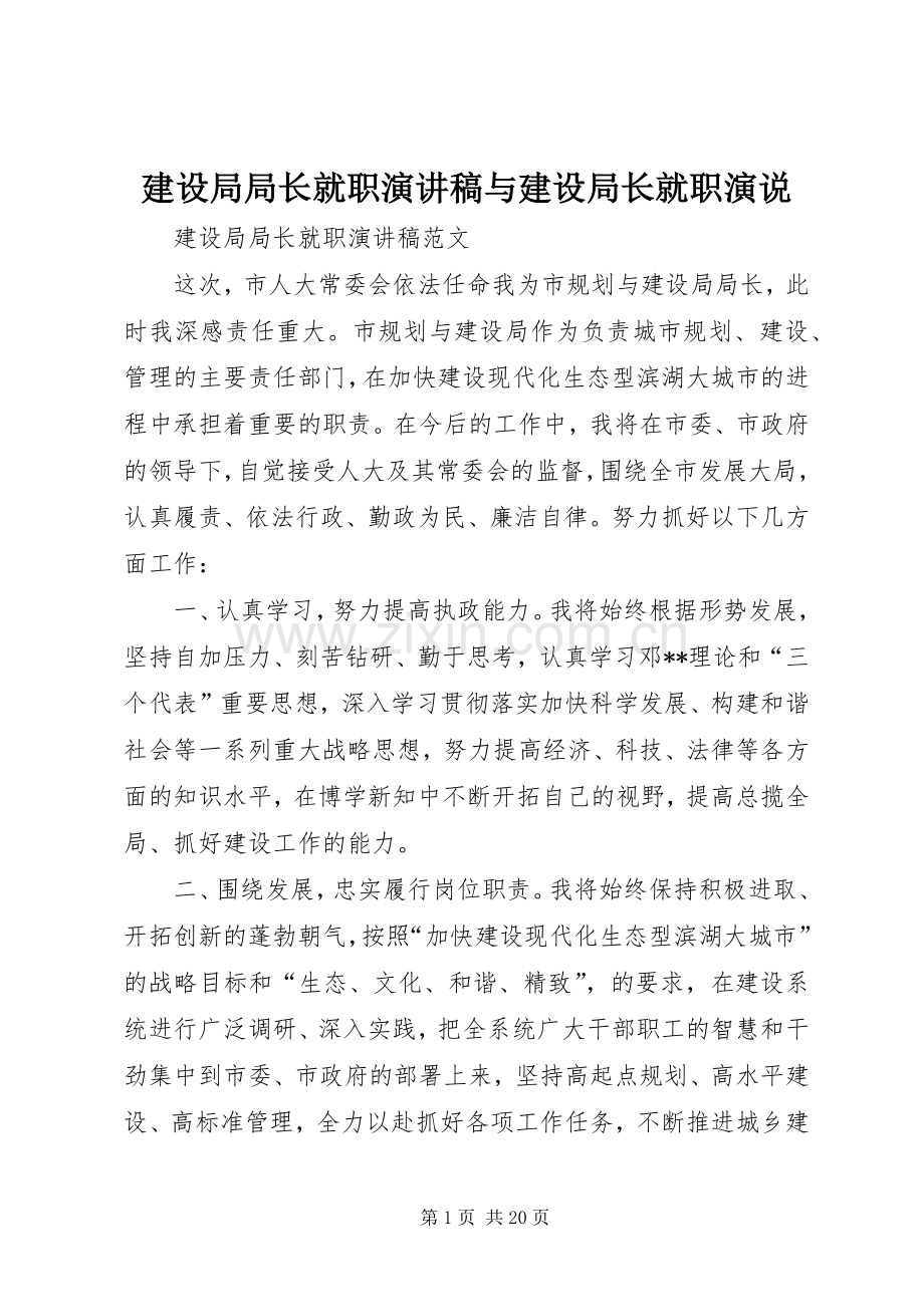 建设局局长就职演讲稿范文与建设局长就职演说.docx_第1页