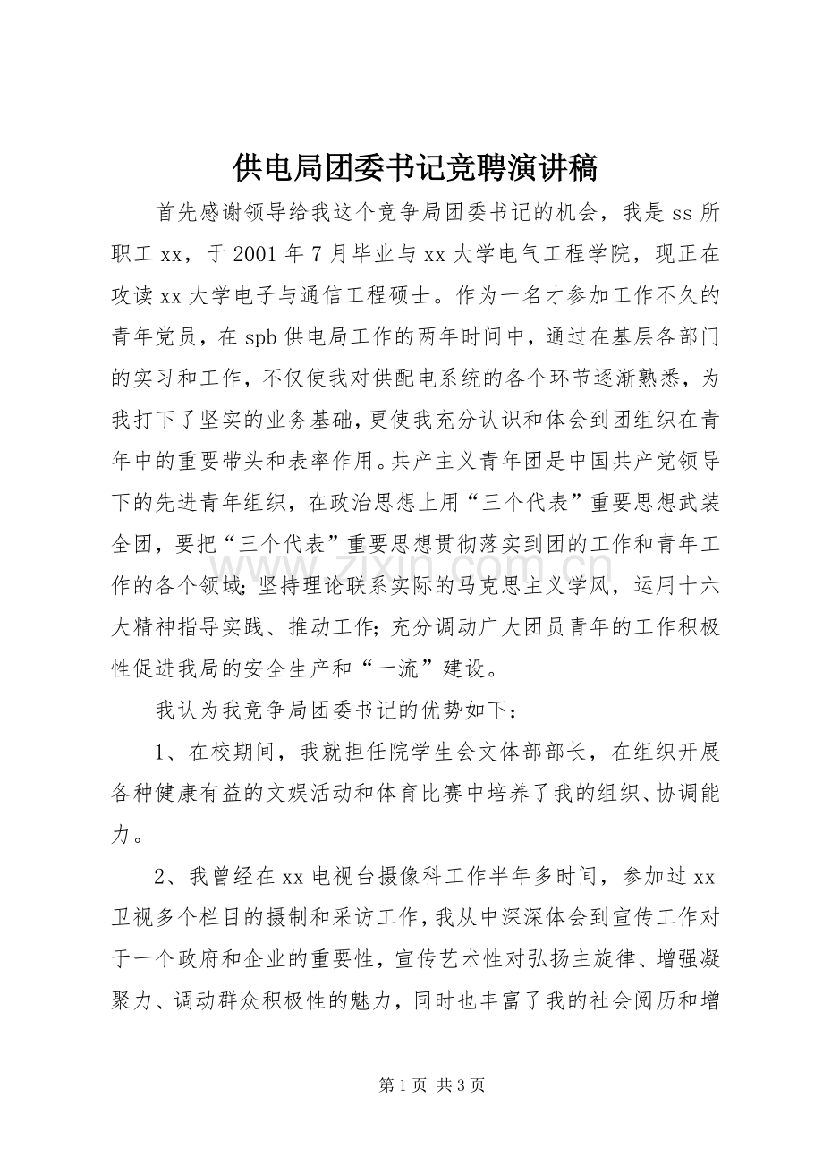 供电局团委书记竞聘演讲致辞稿范文.docx_第1页