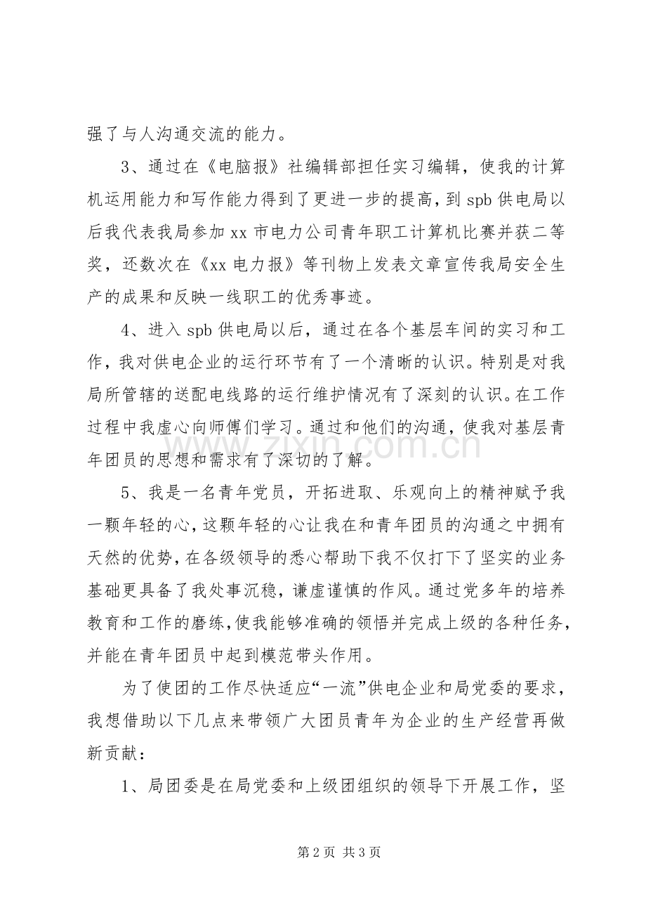 供电局团委书记竞聘演讲致辞稿范文.docx_第2页