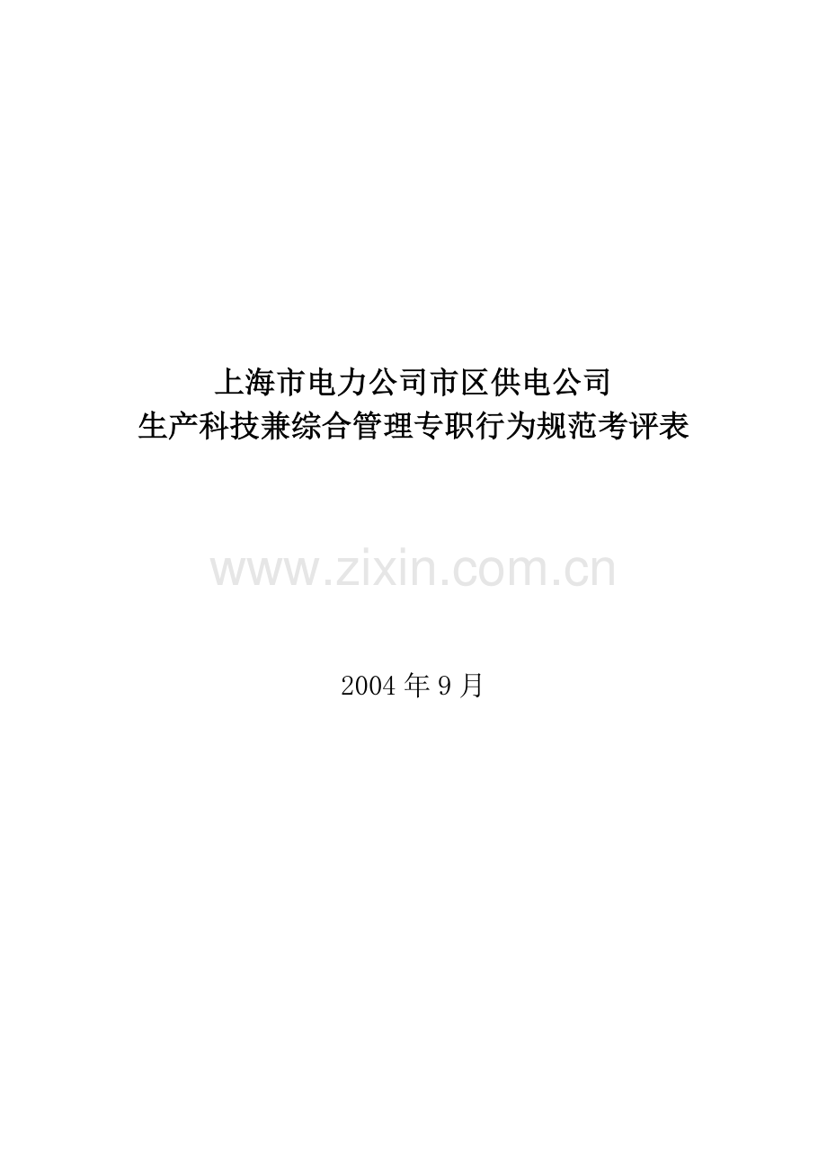 上海市电力公司市区供电公司生产科技兼综合管理专职行为规范考评表.docx_第1页