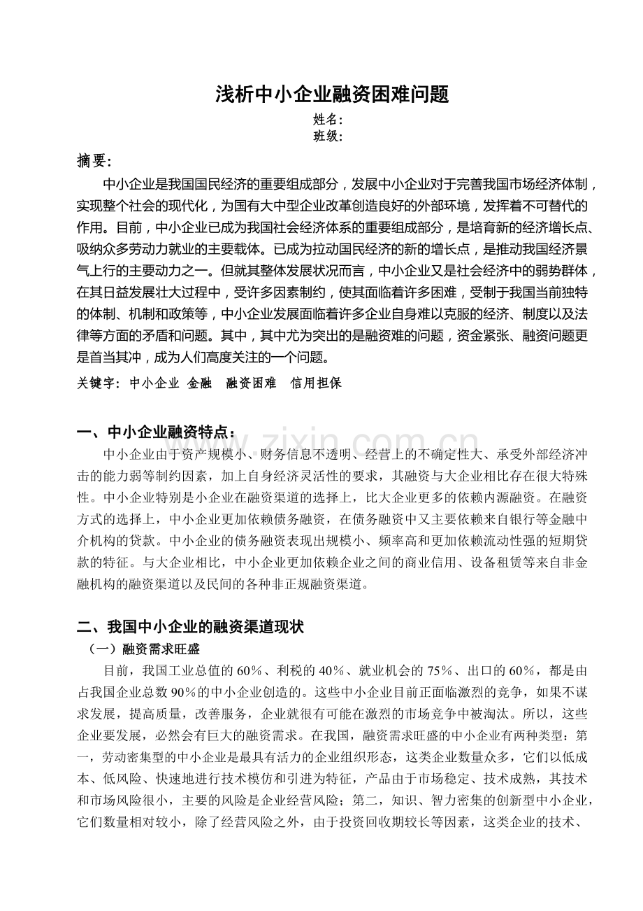 浅论中小企业融资困难问题.docx_第2页
