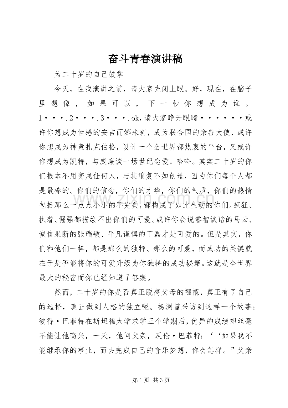 奋斗青春演讲.docx_第1页