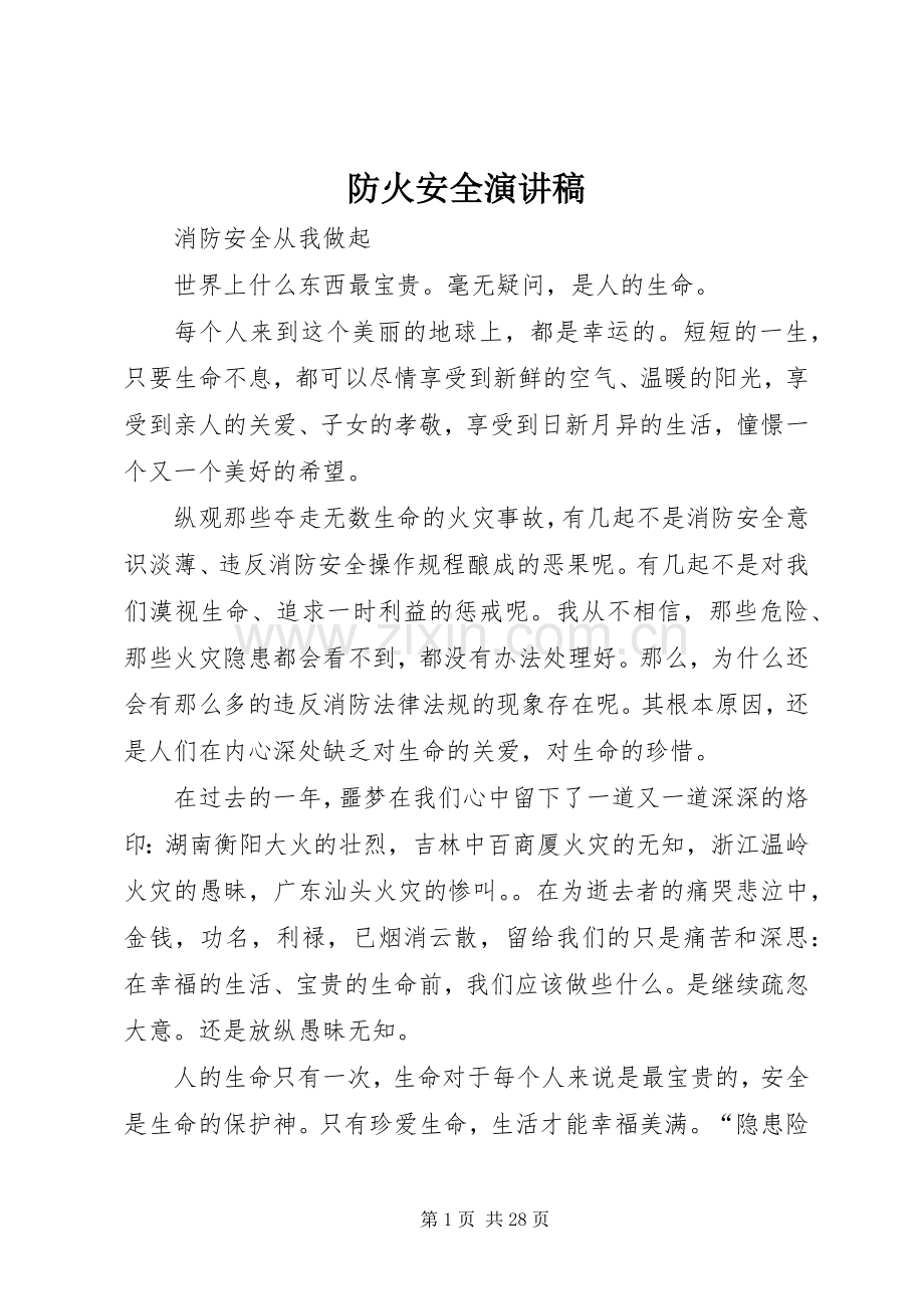 防火安全演讲稿范文.docx_第1页