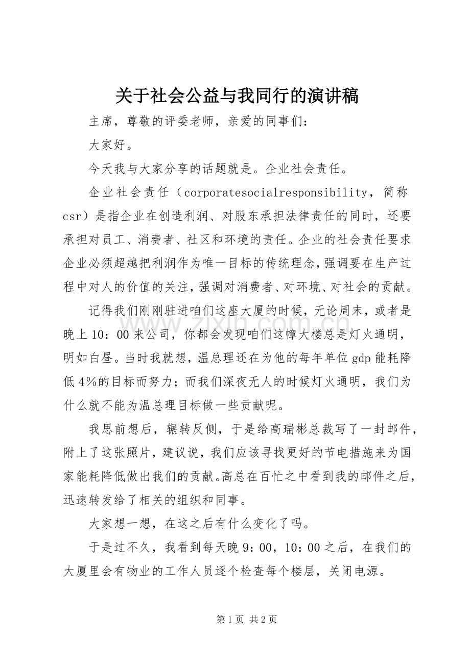 关于社会公益与我同行的演讲稿范文.docx_第1页