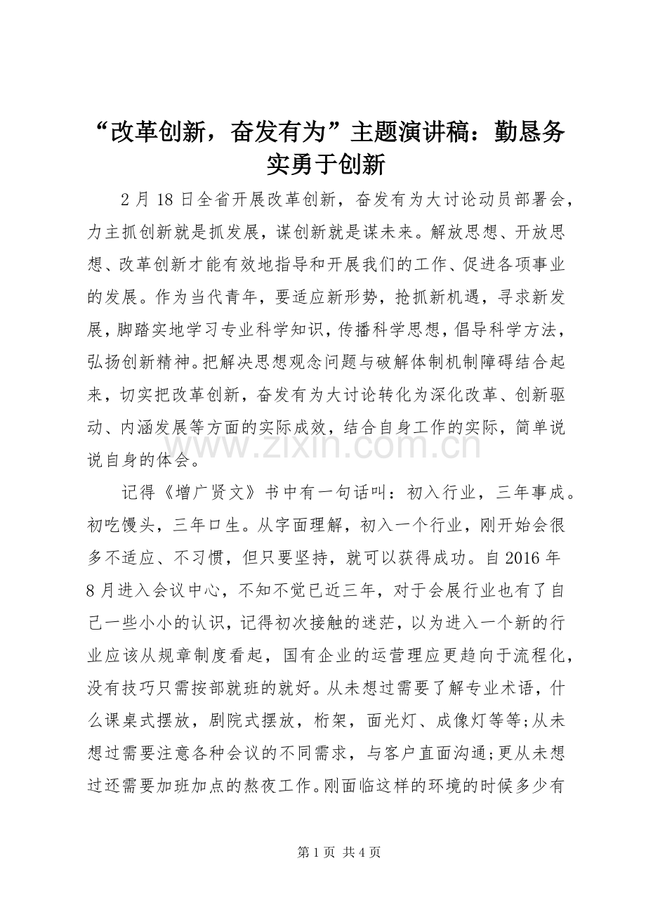 “改革创新奋发有为”主题演讲稿范文：勤恳务实勇于创新.docx_第1页