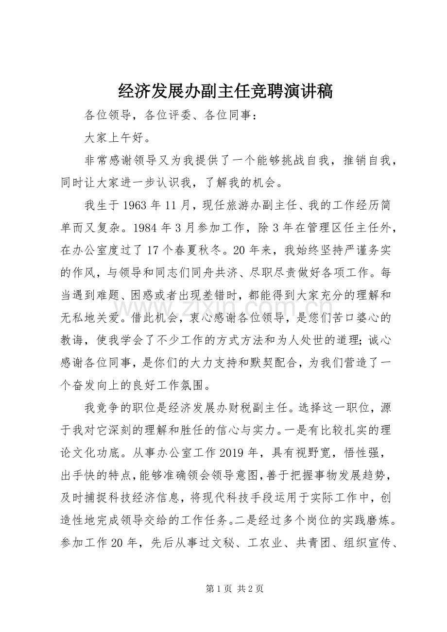 经济发展办副主任竞聘演讲稿范文.docx_第1页